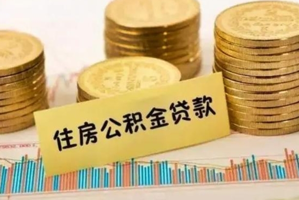 瓦房店灵活就业人员公积金提取流程（灵活就业公积金怎么取）